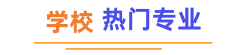 热门专业推荐