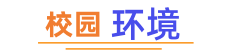 校园环境