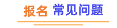 常见问题解答